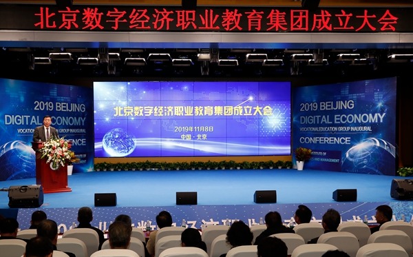 北京数字经济职业教育集团成立
